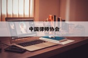 中国律师协会(中国律师协会官方网站)