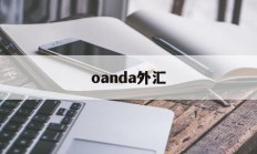 oanda外汇(oanda外汇网址打不开)